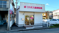 コスモス調剤薬局 富木島店の外観