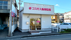 コスモス調剤薬局 富木島店の外観