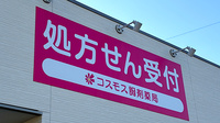 コスモス調剤薬局 富木島店の看板