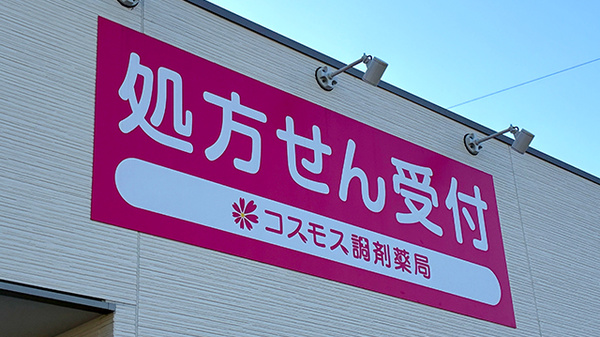 コスモス調剤薬局 富木島店の看板