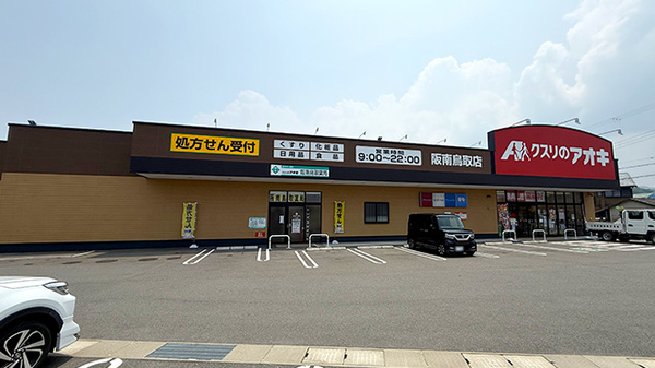 クスリのアオキ阪南鳥取薬局の外観