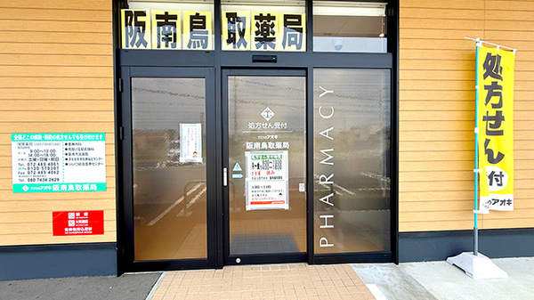 クスリのアオキ阪南鳥取薬局の入口