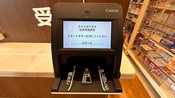 クスリのアオキ阪南鳥取薬局のオンライン資格確認