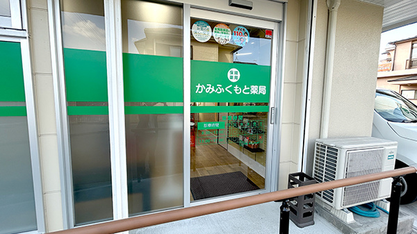 かみふくもと薬局の入口