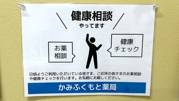 かみふくもと薬局の相談対応