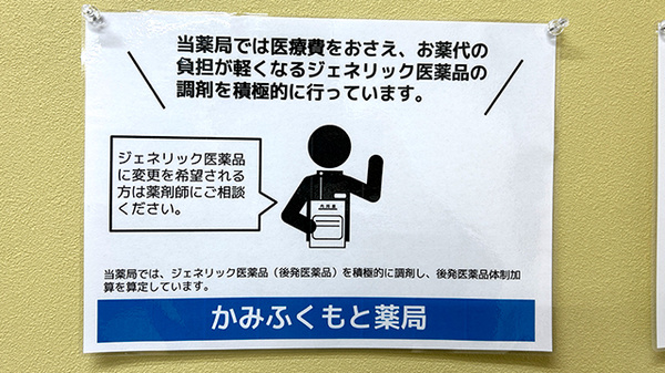かみふくもと薬局のジェネリック対応