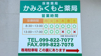 かみふくもと薬局の看板