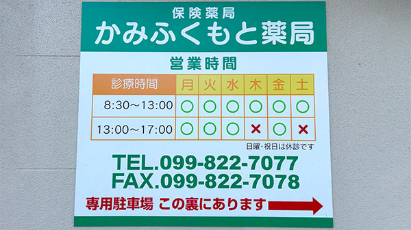 かみふくもと薬局の看板
