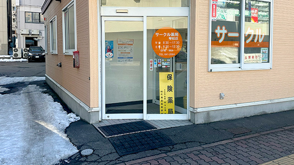 サークル薬局 琴似店の入口