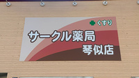サークル薬局 琴似店の看板
