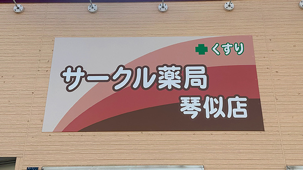 サークル薬局 琴似店の看板