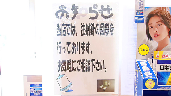 使用済み注射針回収