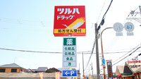 調剤薬局ツルハドラッグ岸和田下松店の看板