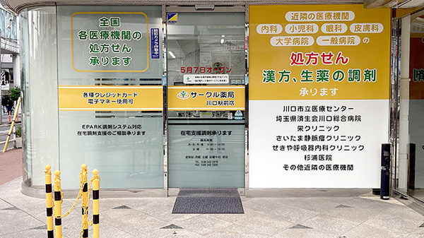 サークル薬局　川口店の入口