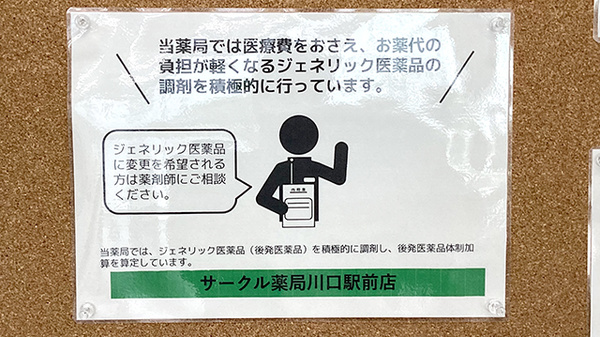 サークル薬局　川口店のジェネリック対応