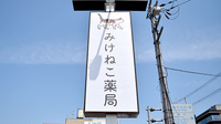 みけねこ薬局　八幡店の看板