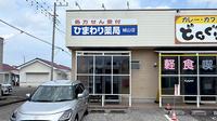 ひまわり薬局　城山店の外観