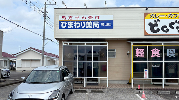 ひまわり薬局　城山店の外観