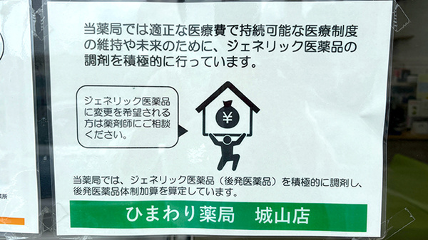 ひまわり薬局　城山店のジェネリック対応