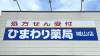 ひまわり薬局　城山店の看板