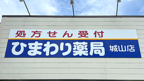 ひまわり薬局　城山店の看板