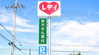 レデイ薬局　香西店の看板