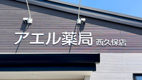 アエル薬局　西久保店の看板