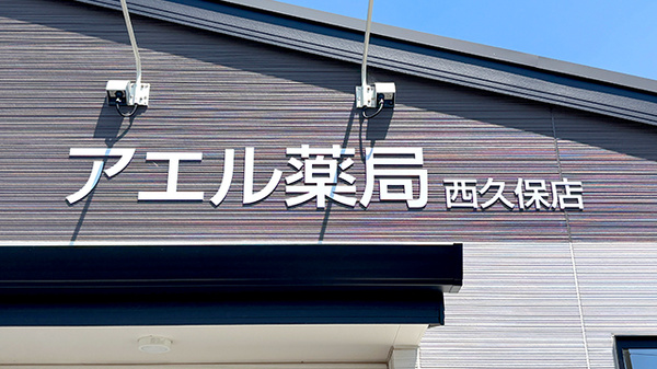 アエル薬局　西久保店の看板