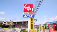 スギ薬局 塩尻北店の看板