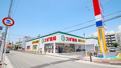 スギ薬局 あびこ西店の外観