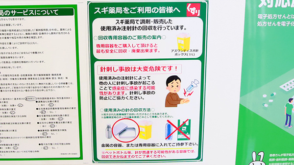 スギ薬局 あびこ西店の使用済み注射針回収