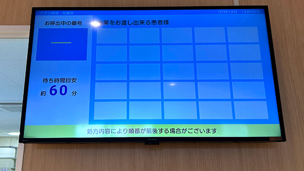 イオン薬局安謝店の順番待ちシステム