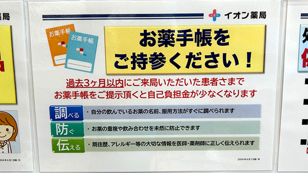 イオン薬局安謝店のお薬手帳