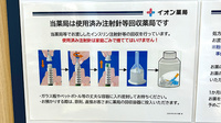 イオン薬局安謝店の使用済み注射針回収