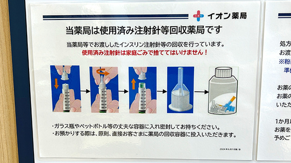 イオン薬局安謝店の使用済み注射針回収