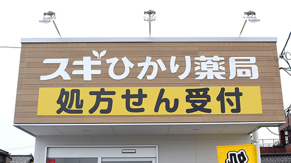 スギひかり薬局　羽広店の看板