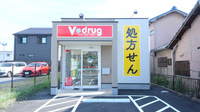 V・drug　中村公園前薬局の外観