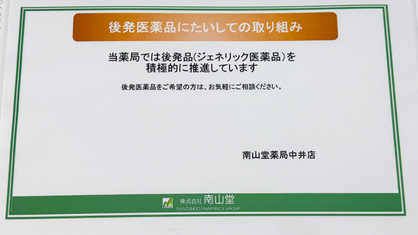 ジェネリック対応