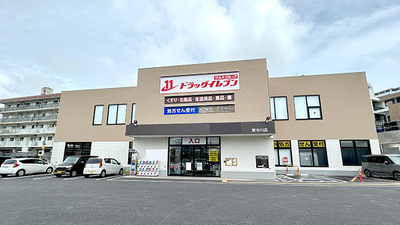 ドラッグイレブン薬局繁多川店