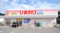 ププレひまわり薬局鮎喰店の外観