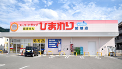 ププレひまわり薬局鮎喰店の外観