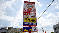 ププレひまわり薬局鮎喰店の看板