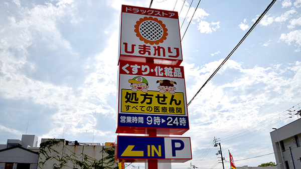 ププレひまわり薬局鮎喰店の看板