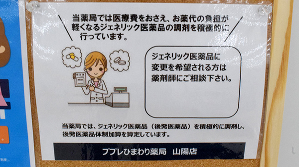 ププレひまわり薬局山陽店のジェネリック対応