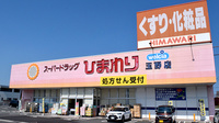 ププレひまわり薬局玉野店の外観