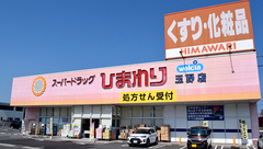 ププレひまわり薬局玉野店の外観