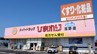 ププレひまわり薬局玉野店