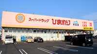 ププレひまわり薬局本庄店の外観