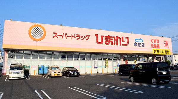 ププレひまわり薬局本庄店の外観