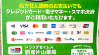 ドラッグセイムス新座片山薬局のクレカ/電子マネー/スマホ決済対応